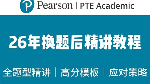 【26年PTE最新换题后入门教程】B站26年最强PTE零基础教程，PTE换题后全题型介绍 基本备考技巧（小白必看）