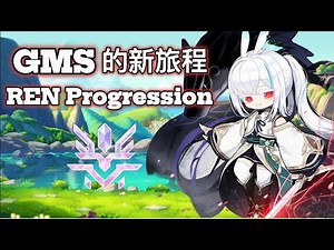 GMS New Journey - Ren Progression｜Global MapleStory新旅程 ~ 从零开始的GMS生活