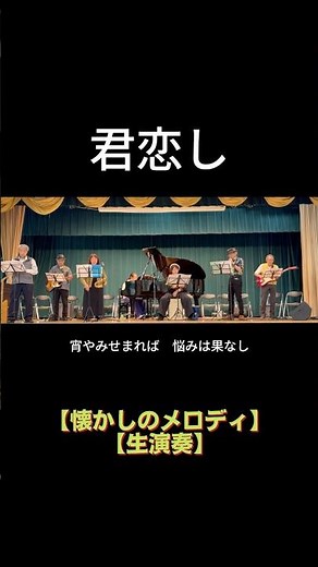 【short】君恋し（フランク永井）｜高島平ふれあい歌広場｜2026年5月29日【懐かしのメロディ】【生演奏で歌おう】#君恋し #フランク永井 #シニアバンド #懐メロ #歌詞テロップ #日文歌曲