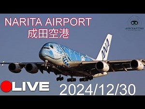 🔴LIVE NARITA AIRPORT|PLANE SPOTTING|成田空港ライブ配信|2024/12/30|