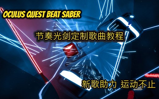 OCULUS QUEST版节奏光剑（BEAT SABER）定制歌曲简单教程。新歌不止、运动不息