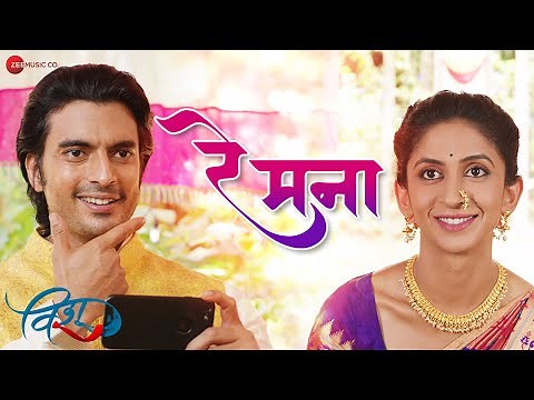 Re Manaa | Vishu | Gashmeer Mahajani & Mrinmayee Godbole | Neha Rajpal
