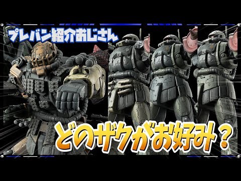 【プレバン】違うんだよ母ちゃん！復讐のレクイエムに登場する各ザクがプレバンからキット化！【紹介おじさん】