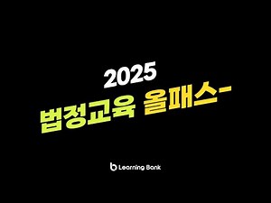모든 법정+안전보건교육 2만원에! 2025 법정교육 올패스🎁