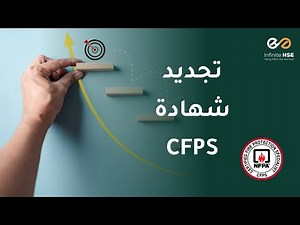 CFPS Recertification Explained | كيفية تجديد شهادة CFPS خطوة بخطوة