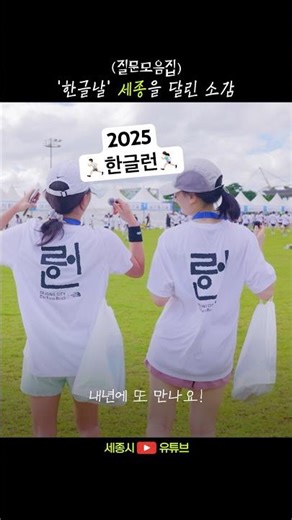 한글날🇰🇷 세종을 달리면? #질문모음집