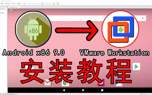 【虚拟机】安装Android 9.0版本