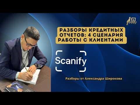 Запись эфира: 4 сценария работы с клиентом | Разбор кредитных отчетов со Scanify
