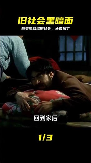 毫不避諱的國產電影，蔣雯麗傾情出演，怒揭舊社會奇葩陋習 #蒋雯丽，国产电影，旧社会，奇葩陋习，人性