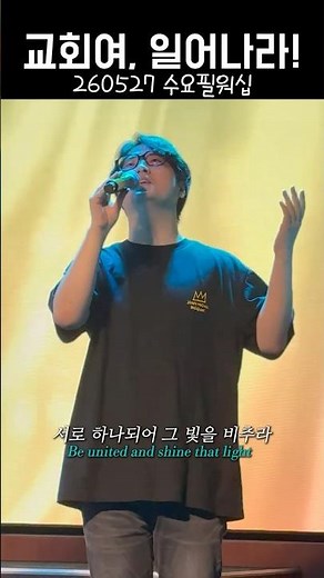 교회여 일어나라 O Church, Ariseㅣ수요필워십