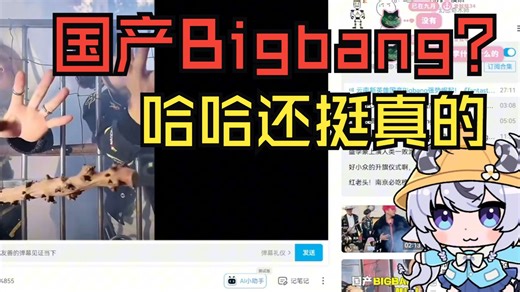 炼金鱿鱼看《云南新英雄国产Bigbang强势崛起! 》这真挺有意思的吧😎【鱿米】
