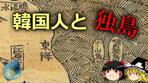 【ゆっくり解説】韓国人と独島