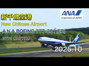 新千歳空港 AＮA BOEING 777-281(ER) 離陸シーン編