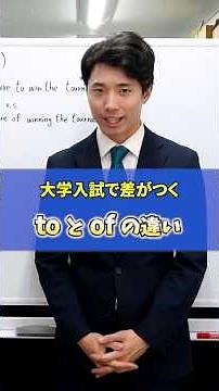 【大学入試で差がつく！】toとofの違いを東大理3卒業生が1分間で解説！