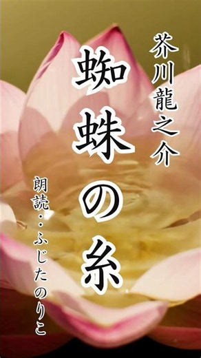 [Reading] Ryūnosuke Akutagawa's "The Spider's Thread" (Read by: Noriko Fujita) #AozoraBunkoReadin...