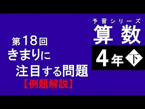 [Preparation Series] 4th Grade, Part 18, Problems that Focus on Rules, Example Problems and Expla...