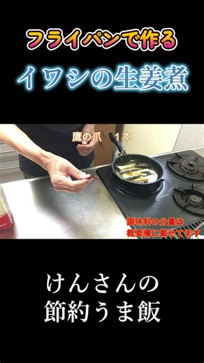 イワシの生姜煮 #shorts