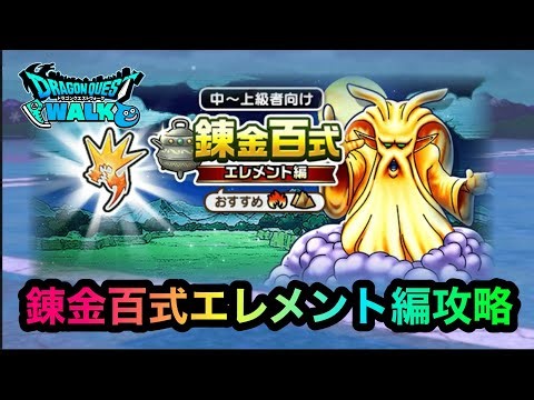 【ドラクエウォーク】錬金百式エレメント編攻略☆