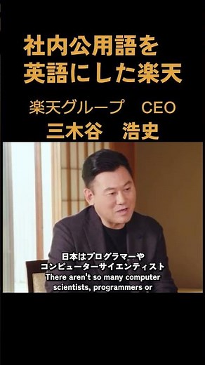[Rakuten Group] Hiroshi Mikitani, "Rakuten has made English the official language in the company.