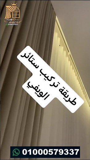 تركيب ستائر ويفي - ستائر الويفي - ستاره ويفي -ستائر- ستاير ويفي - الستائر الحديثة للمنازل-ستائر 2025