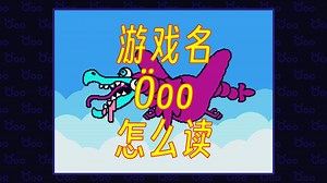【攻略】Öoo全地图全隐藏秒解