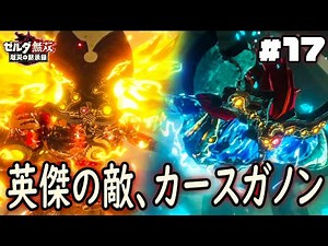未来を変えろ、炎と水のカースガノン『ゼルダ無双 厄災の黙示録』を実況プレイ part17