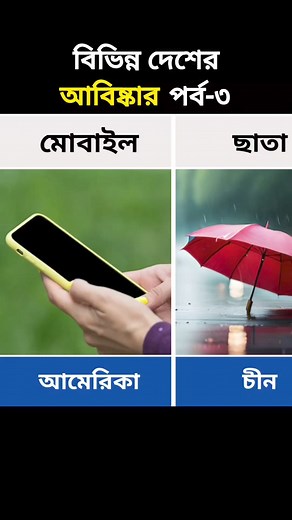 300K views · 1.9K reactions | বিভিন্ন দেশের আবিষ্কার পর্ব-৩ #ছাতা #umbrella #mobile #মোবাইল #mobilegames #চেয়ার #টাকা #পত্রিকা #খবর #ঘড়ি #clocks #watch | Data Comparison Bd | Facebook