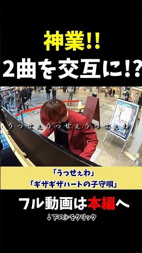 【ストリートピアノ】神業!!2曲を交互に演奏！《切り抜き》「うっせぇわ×ギザギザハートの子守唄」#ストリートピアノ #スミワタル