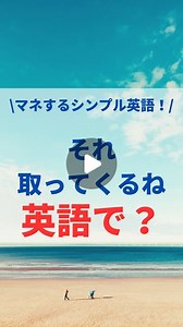 英語パパゆうと｜マネするだけでネイティブ英語発音 on Instagram: "過去の投稿はこちら▷@yuto_eigo.papa 答えとネイティブ発音のコツはコチラ↓ 【答え】 Let me go get it! 「それ取ってくるね！」 【発音のコツ】 カタカナを声に出すだけでネイティブ発音に 近づくよ！ やってみてね！！ ネイティブに聞こえる ☆発音のコツ☆ ↓ Let me ❌レットミー ◯レッミ get it ❌ゲット イット ◯ゲリッ put your jacket on ❌プット ユア ジャケット オン ◯プッチュア ジャケロン 発音のコツをヒントにして声に出して練習してみてね！ 「なるほど！」「おもしろい！」「勉強になった！」 って思った方はコメントに 「😍」 を残してね！ ※英語が聞き取れない理由 聞き取れないのは、自分がその英語の音を正しく発音できないからです！ 実は、英語って自分が思っている音と実際の音は全然違うことがあります！ 逆に言うと、「自分が発音できる音は聞ける！」ようになるので、発音が変わることで、リスニングができるようになり、自分の話す英語が相手に１回