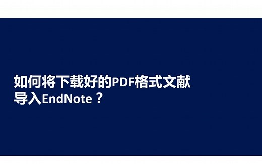 p3：如何将PDF文件导入EndNote