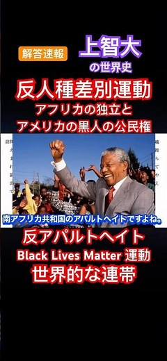 解答速報・上智大学の世界史 反人種差別運動 アフリカの独立 反アパルトヘイト 公民権運動 Black Lives Matter 運動