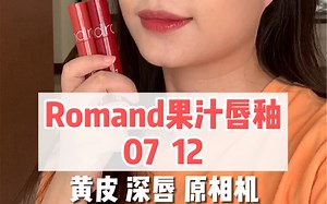 Romand果汁唇釉07 12 黄皮深唇试色 07有点一言难尽 12爱了