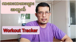 76 reactions · 23 shares | #Workout_tracker Fitness နဲ့ပတ်သက်ပြီး...