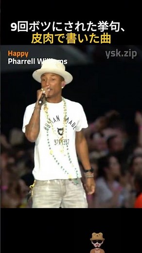 Pharrell Williams – Happy | 9回ボツにされ、やけくそで書いた曲が2014年世界一売れた話