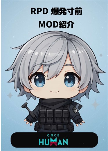 初心者向けOnce Human MOD厳選ガイド