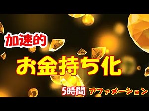 加速的お金持化！！アファメーション 5時間