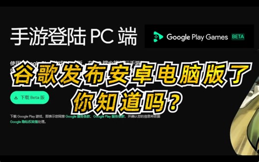 谷歌官方Android PC版来了！游戏丝滑流畅，你想知道的都在这里