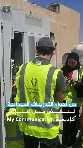 من أجواء التدريب الميداني لطلاب دورة هندسة الاتصالات المتكاملة