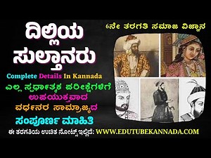 ದಿಲ್ಲಿಯ ಸುಲ್ತಾನರು: 6ನೇ ತರಗತಿ ಸಮಾಜ ವಿಜ್ಞಾನ | Dilliya Sultanaru #6thsocialscience Delhi Sultanate