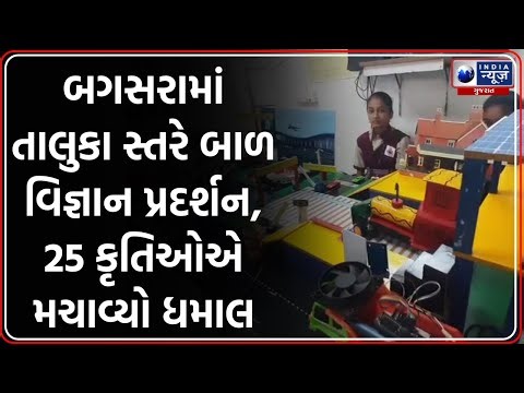 Amreli News | બગસરામાં તાલુકા સ્તરે બાળ વિજ્ઞાન પ્રદર્શન, 25 કૃતિઓએ મચાવ્યો ધમાલ | Science Fair