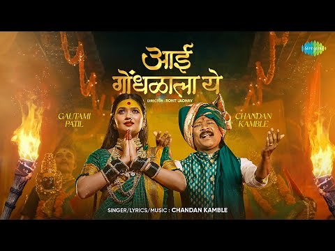 Aai Gondhalala Ye | Gautami Patil | Chandan Kamble | आई गोंधळाला ये | Navratri Song | Devi Geet