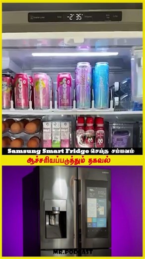 #shorts Samsung Smart Fridge செய்த சம்பவம்😱😱😱#ytshorts #uk #england #fridge #samsung #tamil
