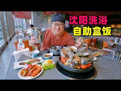 辽宁沈阳自助盒饭，东北洗浴自助餐，蒸汽海鲜锅，阿星看二人转Boxed meal and bathhouse buffet in Shenyang, Liaoning
