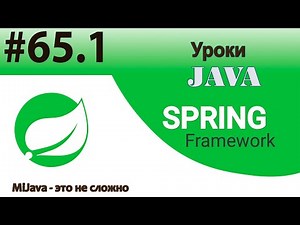 Spring Framework Java - Базовые основы Spring (IoC, DI)