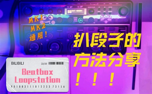 【Beatbox】 全网首发！！平时扒段子的方法分享