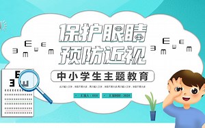 保护眼睛预防近视PPT课件模板