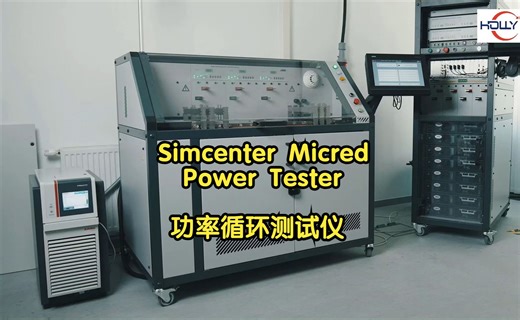 Simcenter Micred Power Tester功率循环测试仪