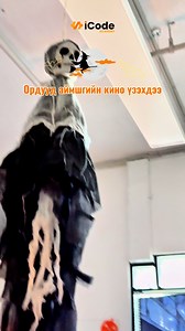 🎃HAPPY HALLOWEEN🎃 Аймшгийн киноноос айдаг эсвэл чамайг нэмж айлгаад байдаг найз руугаа явуулаарай😈👻 #iCode_Academy #code_your_dreams_into_reality | iCode Academy