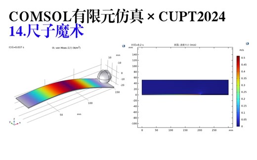 CUPT2024 14.尺子魔术 COMSOL仿真展示