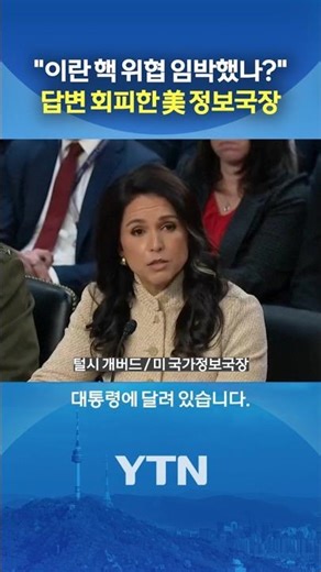 U.S. Intelligence Hearing in Uproar #shorts / YTN